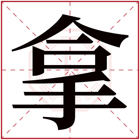 拿字五行属什么 拿字在康熙字典里多少画 拿字起名的寓意含义