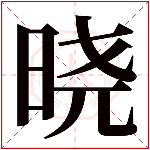 晓字五行属什么 晓字在康熙字典里多少画 晓字起名的寓意含义