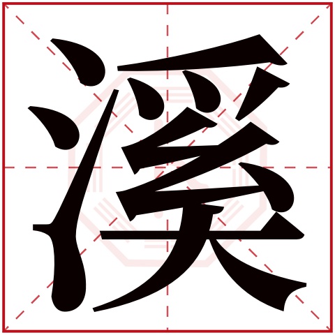 溪字五行属什么 溪字在康熙字典里多少画 溪字起名的寓意含义