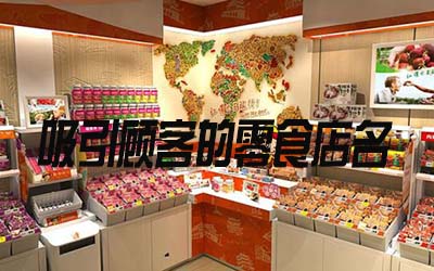 能吸引顾客的零食店名字怎么取