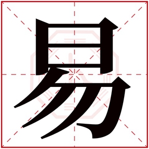 缺火男孩取名带易字 易字取名吉利