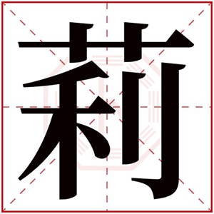 莉的名字女孩名字 莉字取名女孩名字