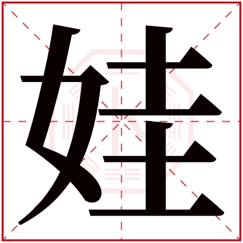 娃字五行属什么 娃字在康熙字典里多少画 娃字起名的寓意含义