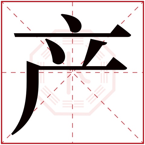 产字五行属什么 产字在康熙字典里多少画 产字起名的寓意含义