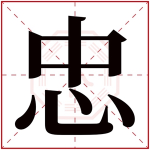 带忠字缺火男孩名字 忠字取名男孩