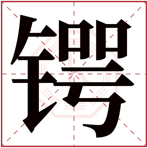 锷字五行属什么 锷字在康熙字典里多少画 锷字起名的寓意含义