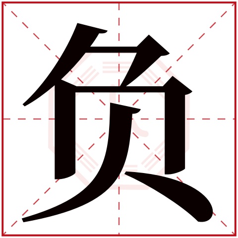 负字五行属什么 负字在康熙字典里多少画 负字起名的寓意含义