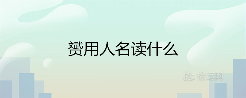 赟用人名读什么 搭哪个字取名好听