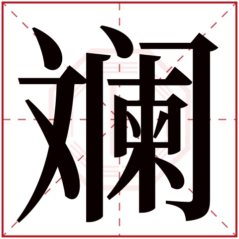 斓字五行属什么 斓字在康熙字典里多少画 斓字起名的寓意含义