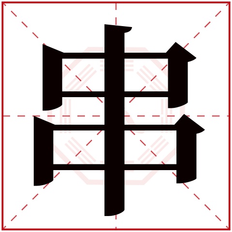 串字五行属什么 串字在康熙字典里多少画 串字起名的寓意含义