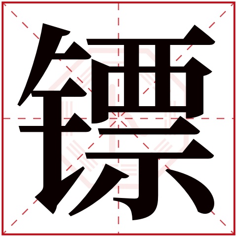 镖字五行属什么 镖字在康熙字典里多少画 镖字起名的寓意含义