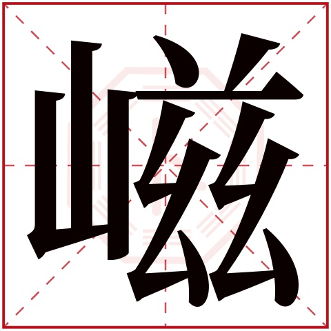 嵫字五行属什么 嵫字在康熙字典里多少画 嵫字起名的寓意含义