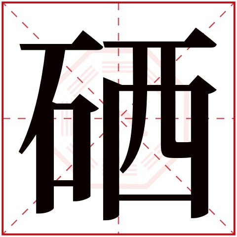 硒字五行属什么 硒字在康熙字典里多少画 硒字起名的寓意含义