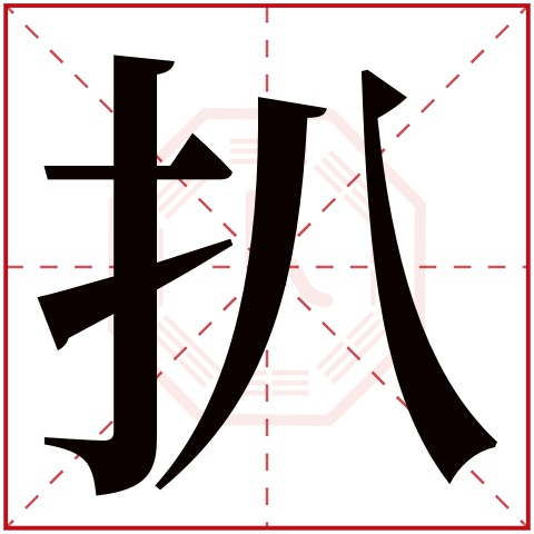 扒字五行属什么 扒字在康熙字典里多少画 扒字起名的寓意含义