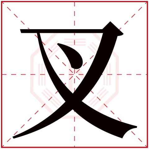 叉字五行属什么 叉字在康熙字典里多少画 叉字起名的寓意含义