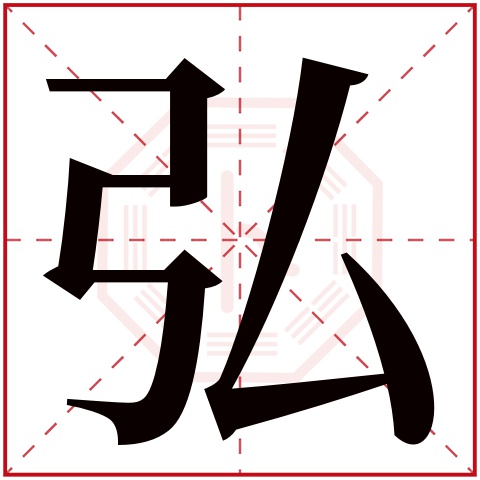 弘字五行属什么 弘字在康熙字典里多少画 弘字起名的寓意含义