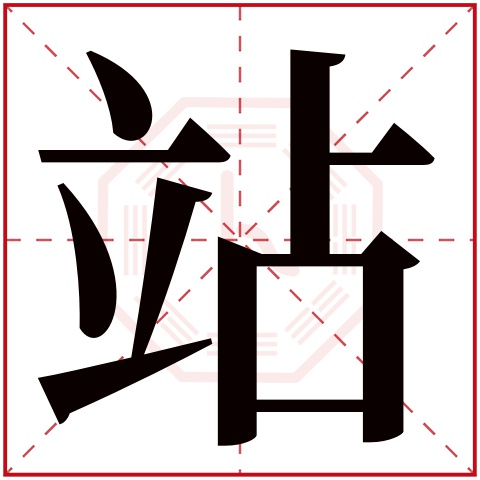 站字五行属什么 站字在康熙字典里多少画 站字起名的寓意含义