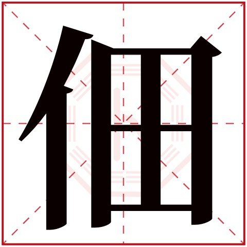 佃字五行属什么 佃字在康熙字典里多少画 佃字起名的寓意含义