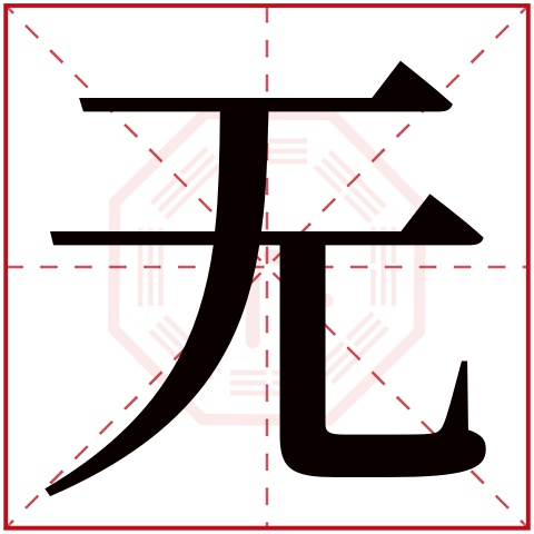 无字五行属什么 无字在康熙字典里多少画 无字起名的寓意含义