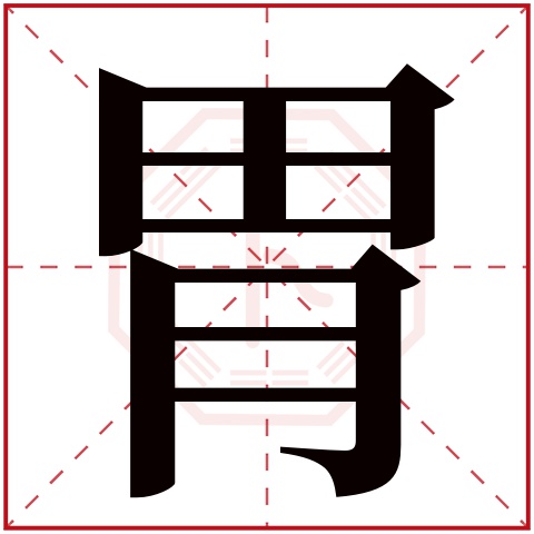 胃字五行属什么 胃字在康熙字典里多少画 胃字起名的寓意含义