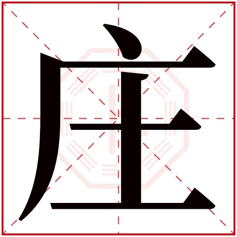 庄字五行属什么 庄字在康熙字典里多少画 庄字起名的寓意含义