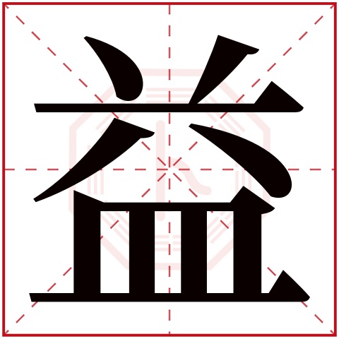 益字五行属什么 益字在康熙字典里多少画 益字起名的寓意含义