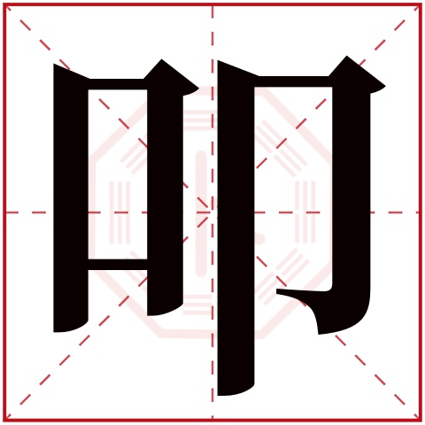 叩字五行属什么 叩字在康熙字典里多少画 叩字起名的寓意含义