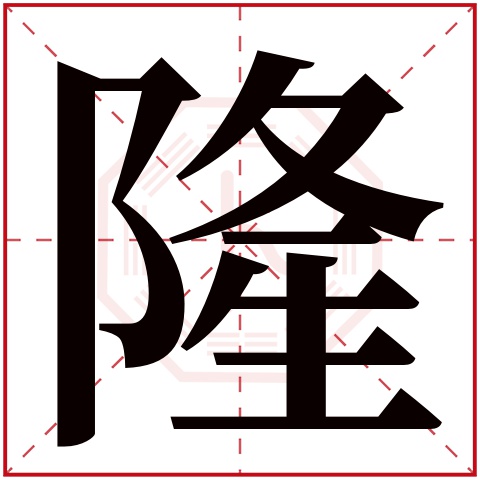 隆字五行属什么 隆字在康熙字典里多少画 隆字起名的寓意含义