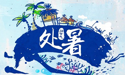 处暑节气后天气还会热吗？2020处暑出生的孩子取名