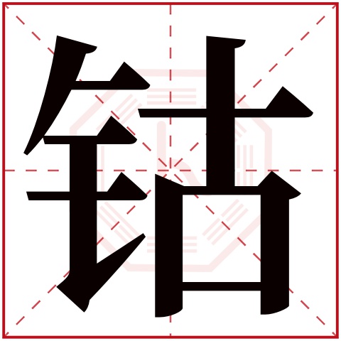 钴字五行属什么 钴字在康熙字典里多少画 钴字起名的寓意含义