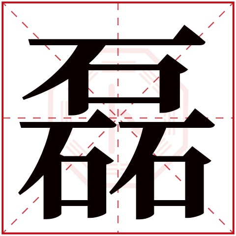 磊字五行属什么 磊字在康熙字典里多少画 磊字起名的寓意含义