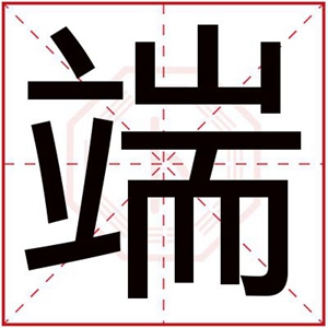 用端字给男孩取名字大全 大气男孩取名带端字