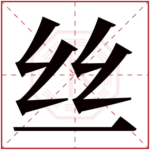 丝字五行属什么 丝字在康熙字典里多少画 丝字起名的寓意含义