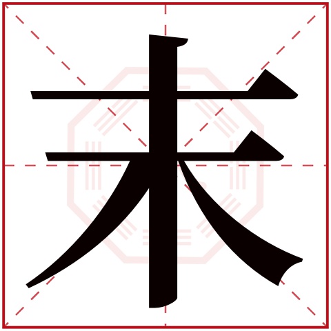 末字五行属什么 末字在康熙字典里多少画 末字起名的寓意含义