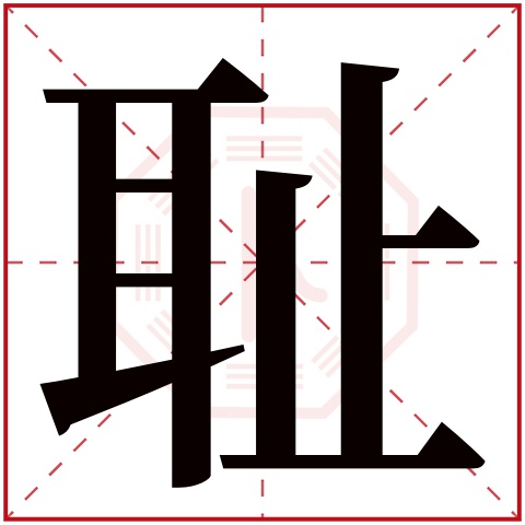 耻字五行属什么 耻字在康熙字典里多少画 耻字起名的寓意含义