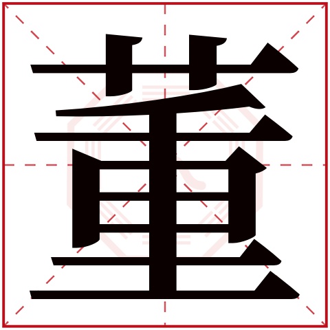 董字五行属什么 董字在康熙字典里多少画 董字起名的寓意含义