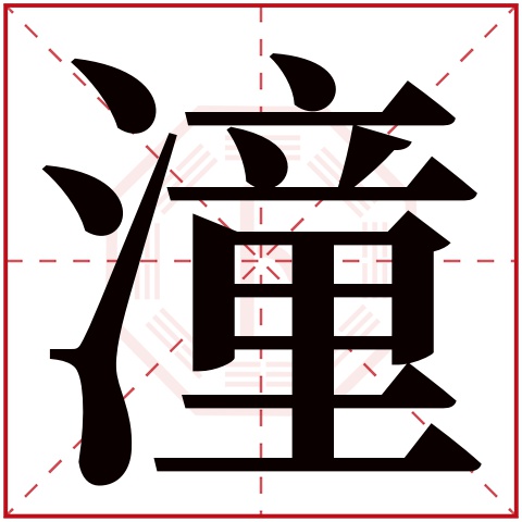 潼字五行属什么 潼字在康熙字典里多少画 潼字起名的寓意含义