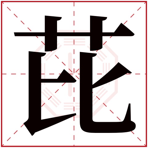 芘字五行属什么 芘字在康熙字典里多少画 芘字起名的寓意含义