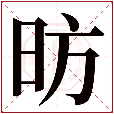 昉字五行属什么 昉字在康熙字典里多少画 昉字起名的寓意含义