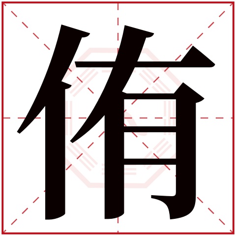 侑字五行属什么 侑字在康熙字典里多少画 侑字起名的寓意含义