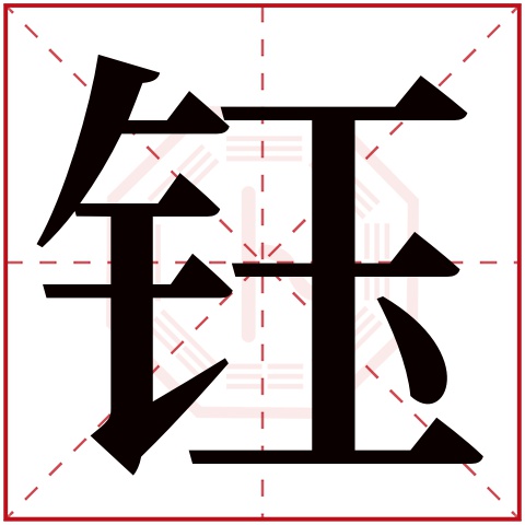 钰字五行属什么 钰字在康熙字典里多少画 钰字起名的寓意含义