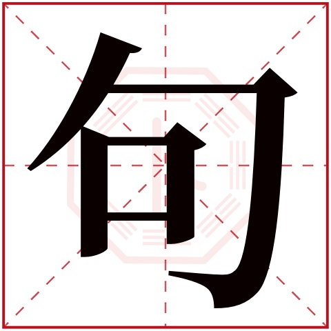 句字五行属什么 句字在康熙字典里多少画 句字起名的寓意含义