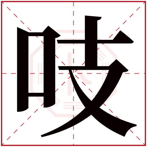 吱字五行属什么 吱字在康熙字典里多少画 吱字起名的寓意含义