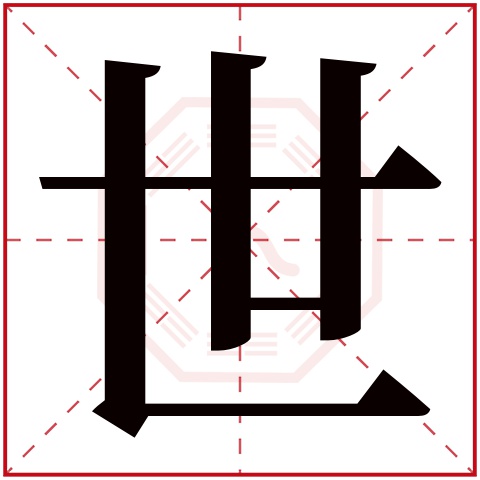 世字五行属什么 世字在康熙字典里多少画 世字起名的寓意含义