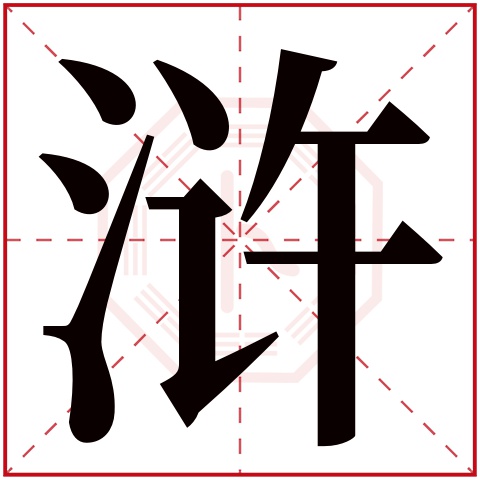 浒字五行属什么 浒字在康熙字典里多少画 浒字起名的寓意含义