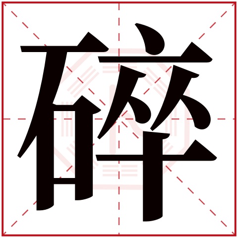 碎字五行属什么 碎字在康熙字典里多少画 碎字起名的寓意含义