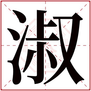 名字带淑的女孩名字 和淑搭配的女孩名字