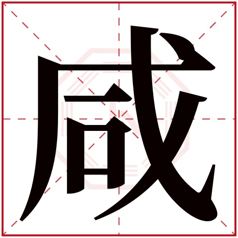 咸字五行属什么 咸字在康熙字典里多少画 咸字起名的寓意含义