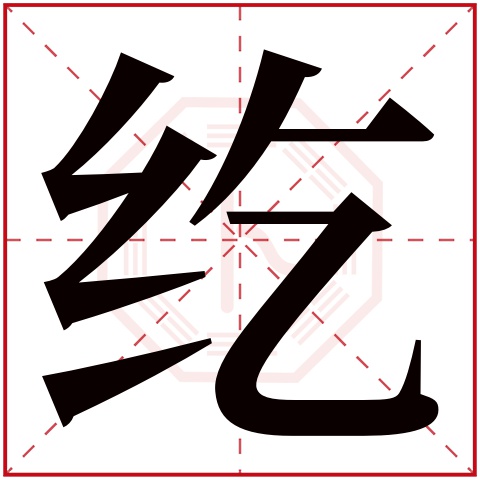 纥字五行属什么 纥字在康熙字典里多少画 纥字起名的寓意含义