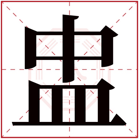 盅字五行属什么 盅字在康熙字典里多少画 盅字起名的寓意含义